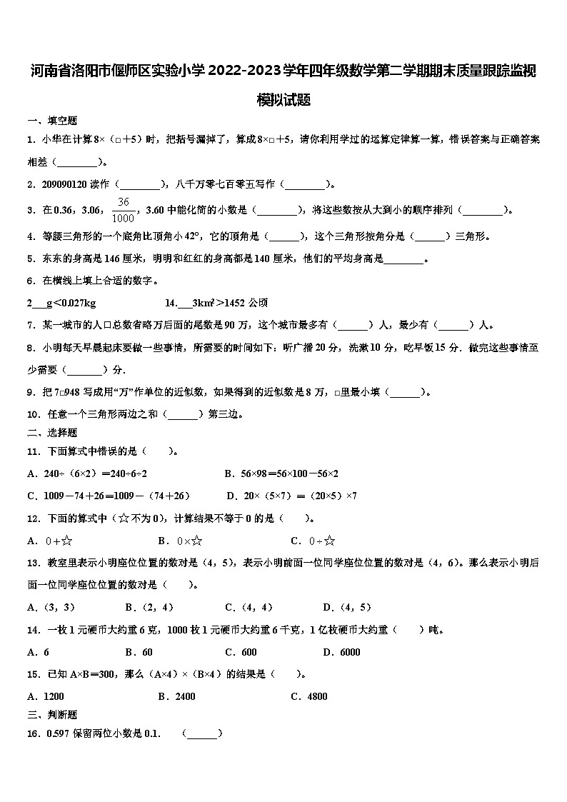 河南省洛阳市偃师区实验小学2022-2023学年四年级数学第二学期期末质量跟踪监视模拟试题含解析第1页
