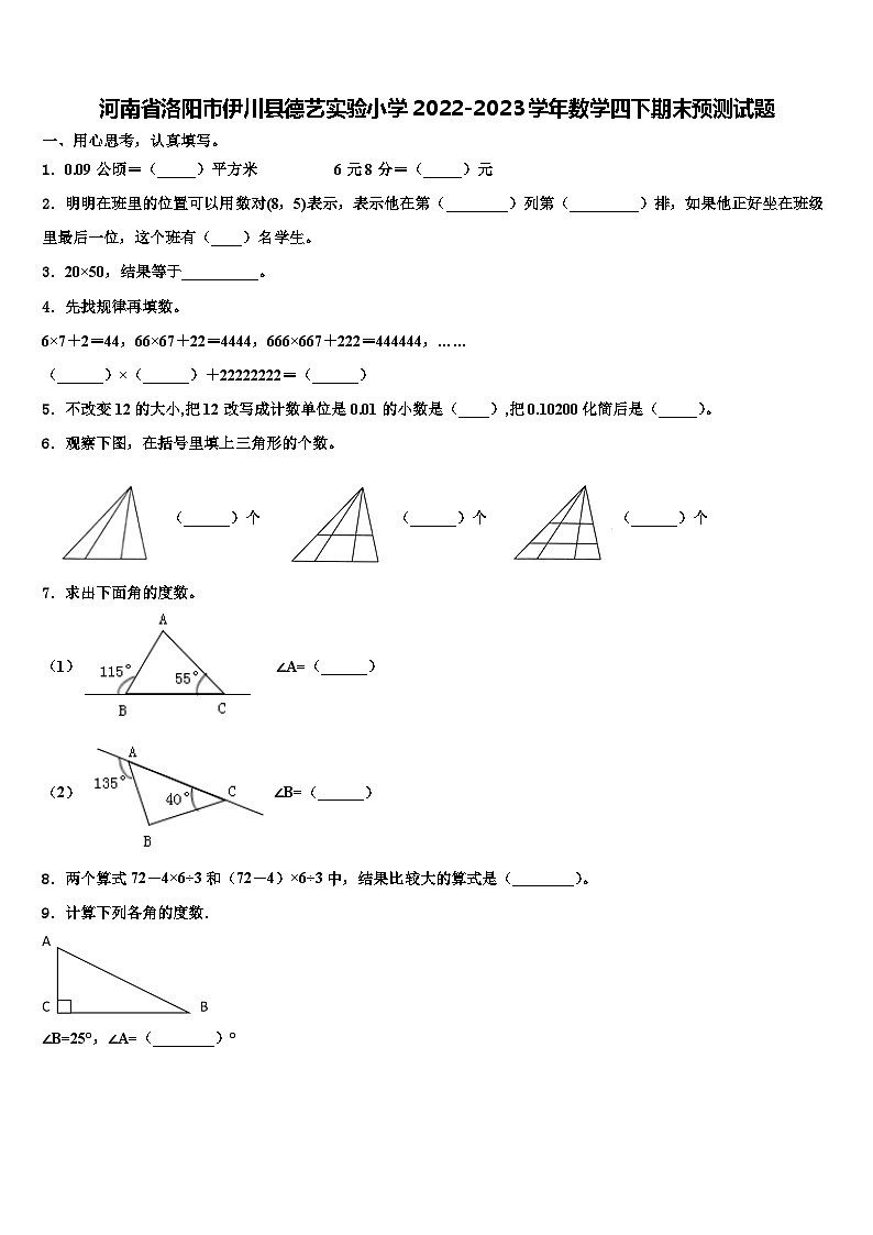 河南省洛阳市伊川县德艺实验小学2022-2023学年数学四下期末预测试题含解析第1页