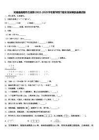 河南省南阳市方城县2022-2023学年数学四下期末质量跟踪监视试题含解析