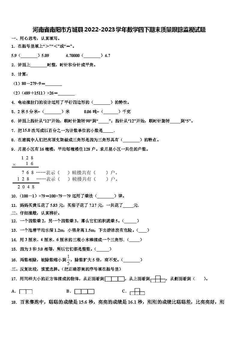 河南省南阳市方城县2022-2023学年数学四下期末质量跟踪监视试题含解析第1页