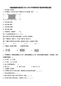 河南省南阳市南召县2022-2023学年数学四下期末联考模拟试题含解析