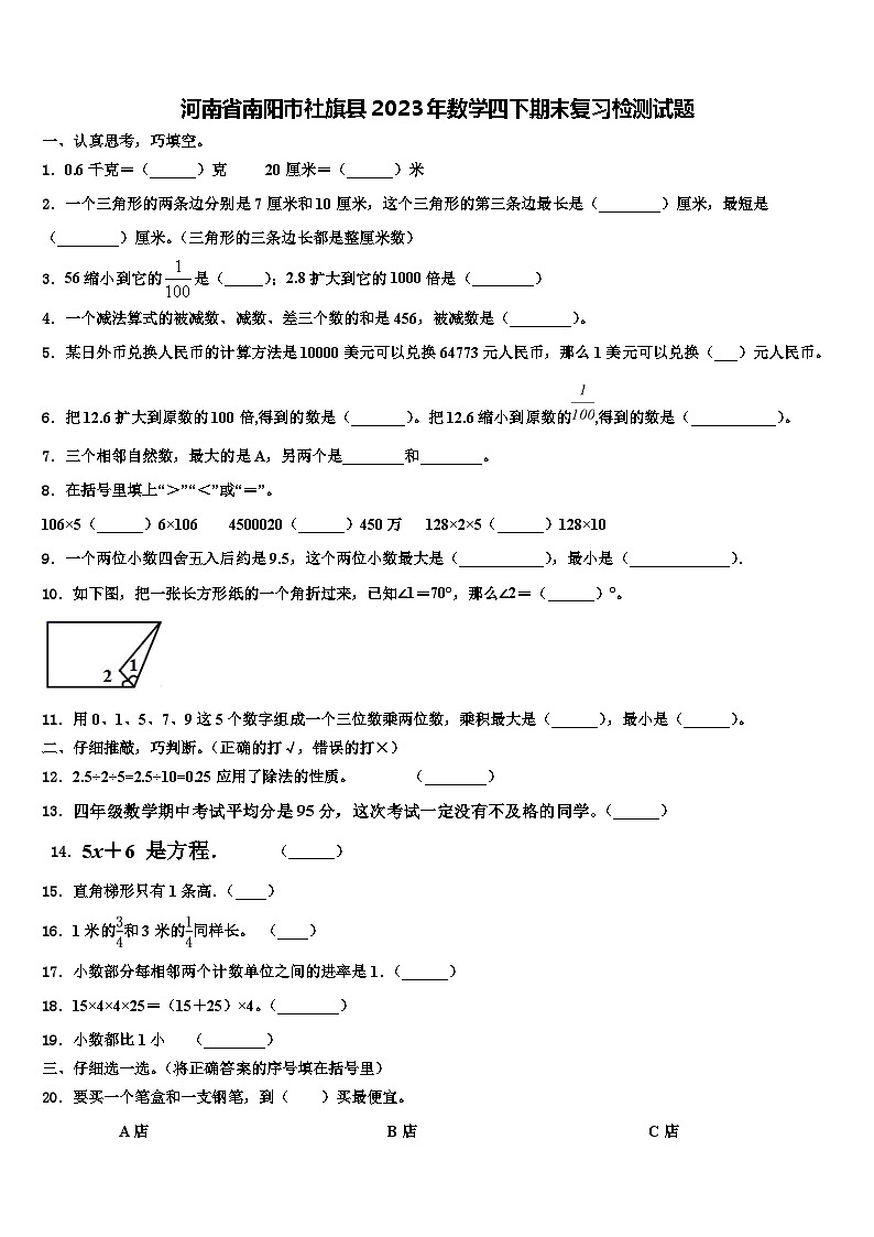 河南省南阳市社旗县2023年数学四下期末复习检测试题含解析第1页