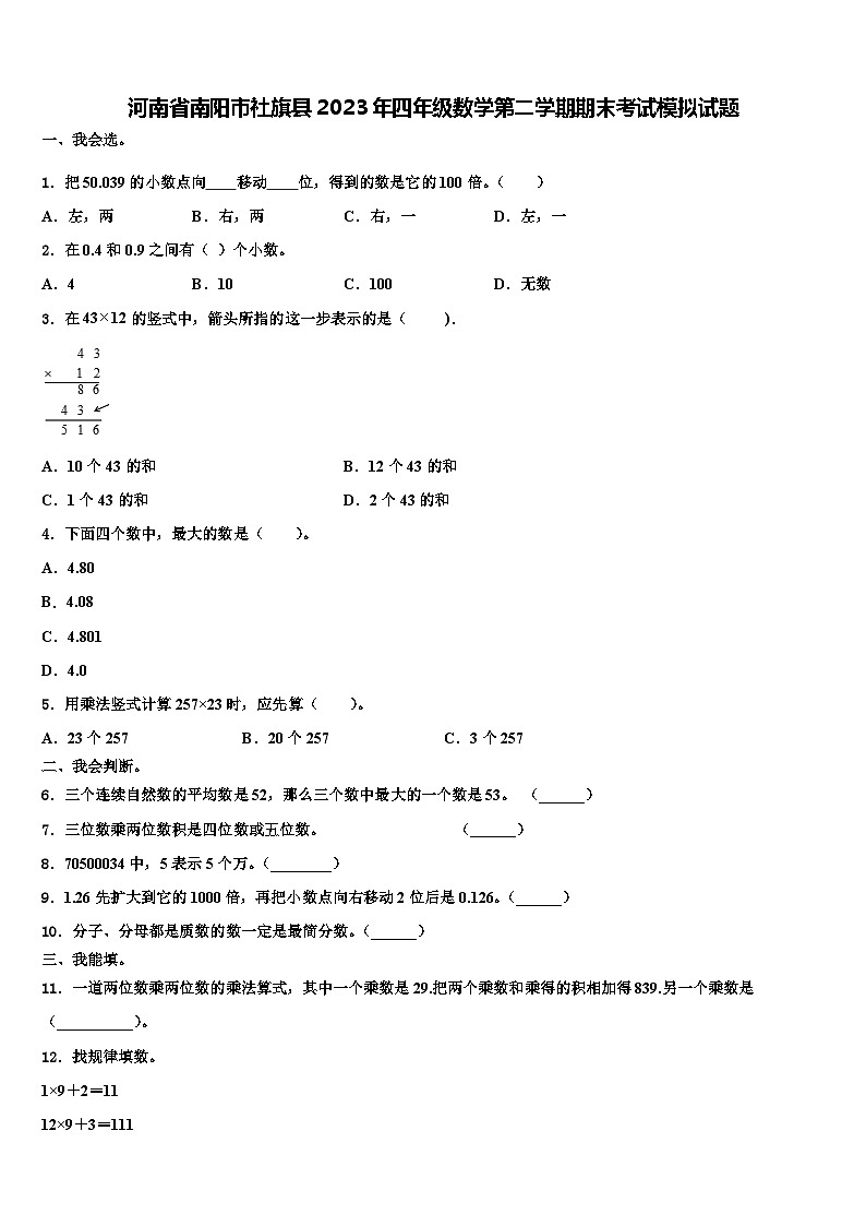 河南省南阳市社旗县2023年四年级数学第二学期期末考试模拟试题含解析第1页