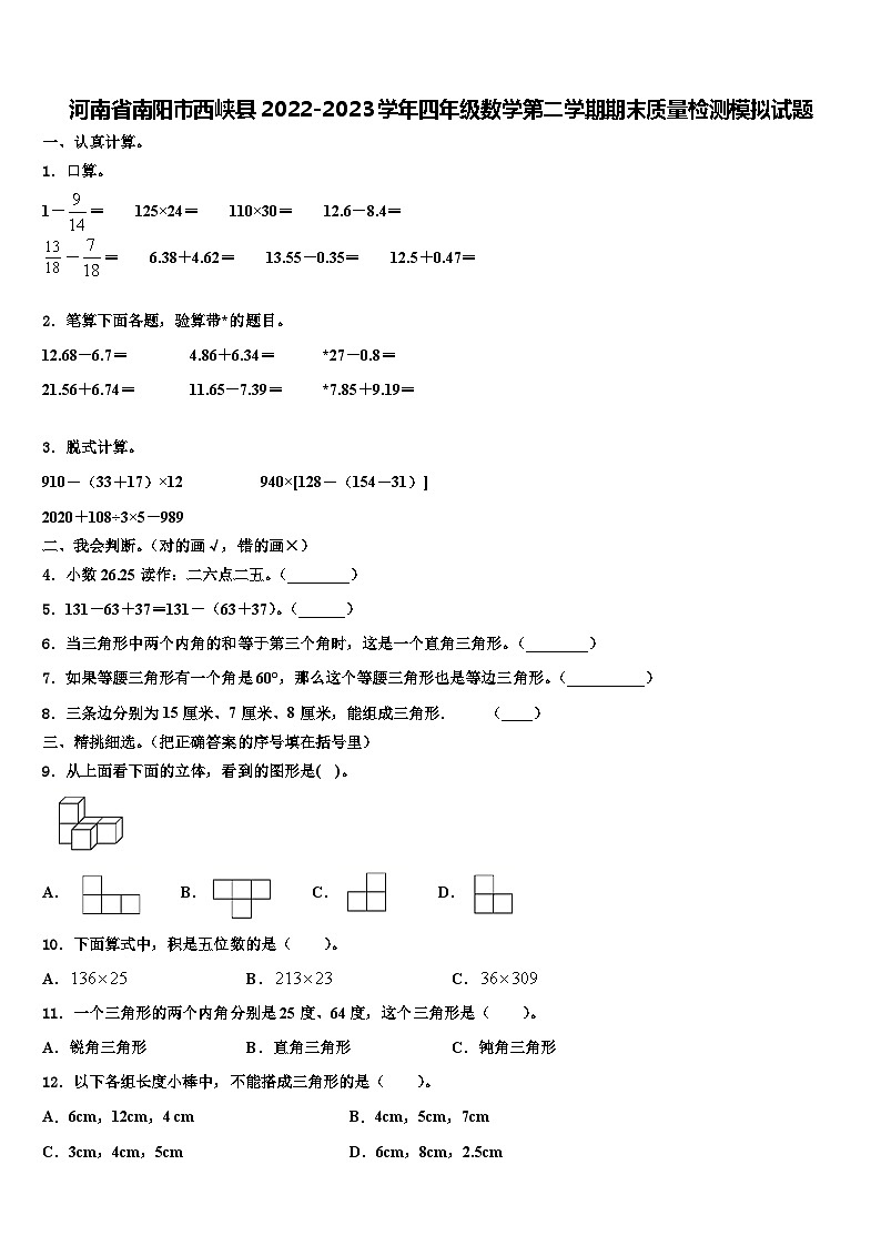 河南省南阳市西峡县2022-2023学年四年级数学第二学期期末质量检测模拟试题含解析第1页