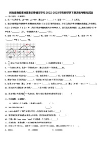 河南省商丘市项城市正泰博文学校2022-2023学年数学四下期末统考模拟试题含解析