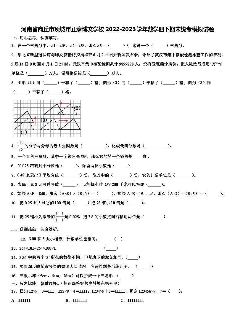 河南省商丘市项城市正泰博文学校2022-2023学年数学四下期末统考模拟试题含解析第1页