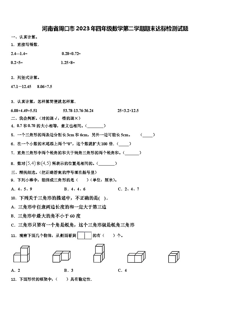 河南省周口市2023年四年级数学第二学期期末达标检测试题含解析第1页