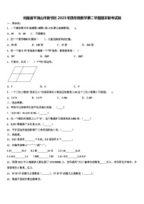 河南省平顶山市新华区2023年四年级数学第二学期期末联考试题含解析