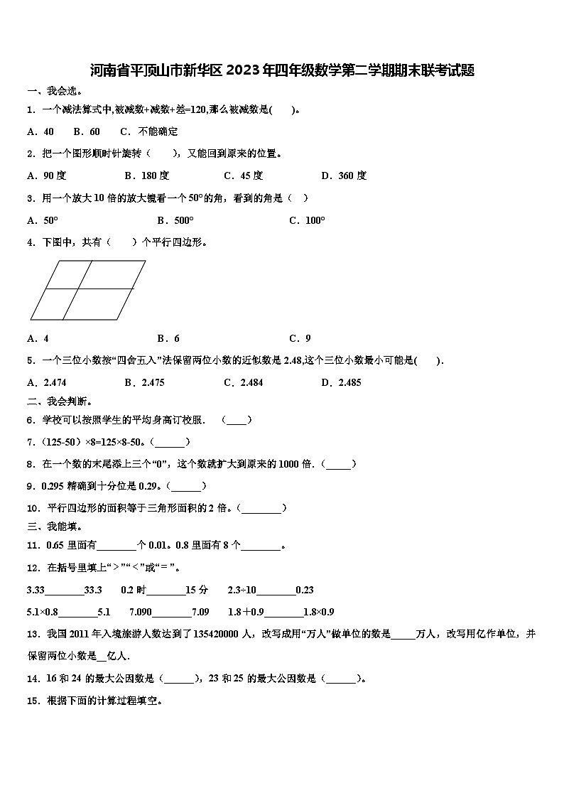 河南省平顶山市新华区2023年四年级数学第二学期期末联考试题含解析第1页