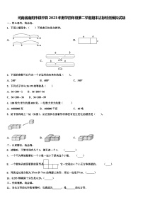 河南省南阳市镇平县2023年数学四年级第二学期期末达标检测模拟试题含解析