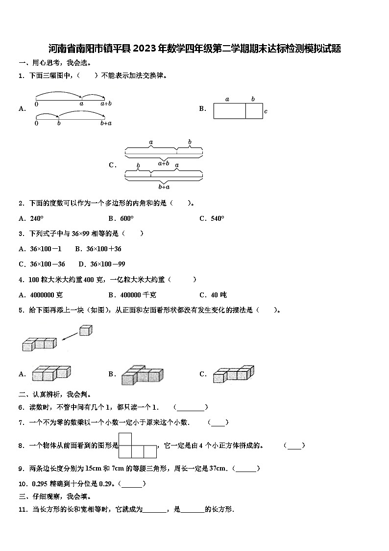 河南省南阳市镇平县2023年数学四年级第二学期期末达标检测模拟试题含解析01