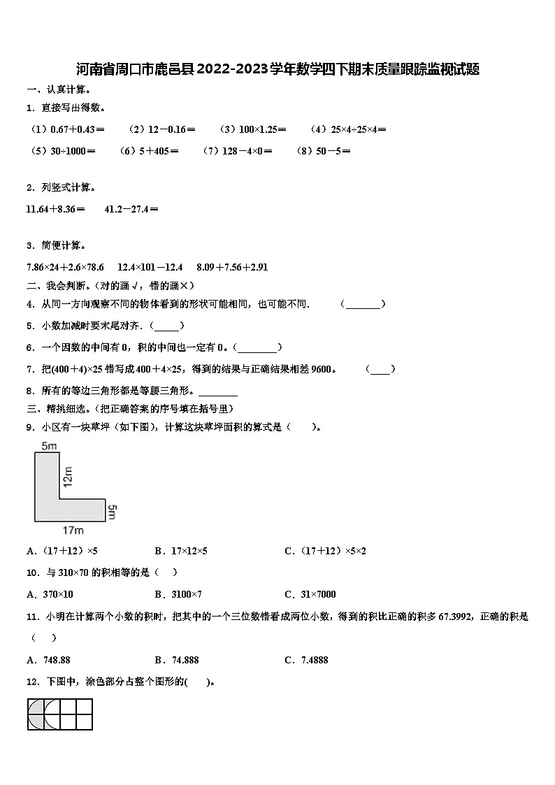 河南省周口市鹿邑县2022-2023学年数学四下期末质量跟踪监视试题含解析01