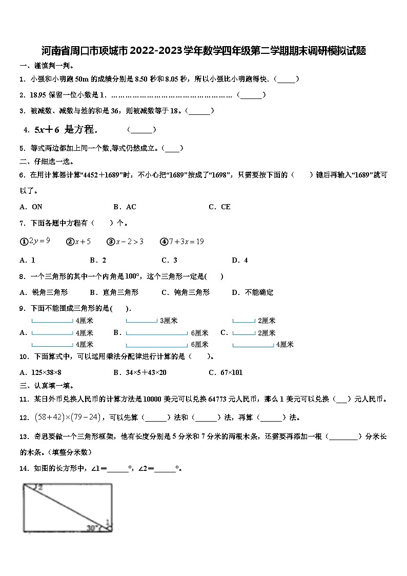 河南省周口市项城市2022-2023学年数学四年级第二学期期末调研模拟试题含解析01