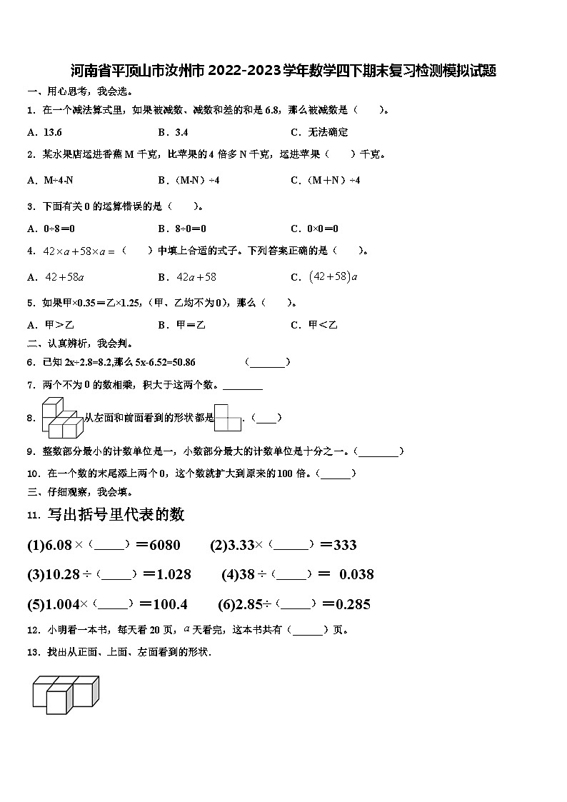 河南省平顶山市汝州市2022-2023学年数学四下期末复习检测模拟试题含解析01