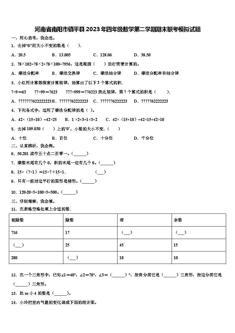 河南省南阳市镇平县2023年四年级数学第二学期期末联考模拟试题含解析01