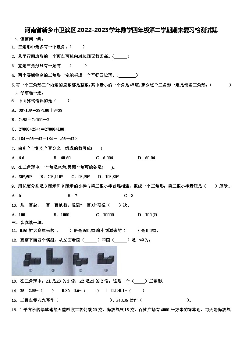 河南省新乡市卫滨区2022-2023学年数学四年级第二学期期末复习检测试题含解析01