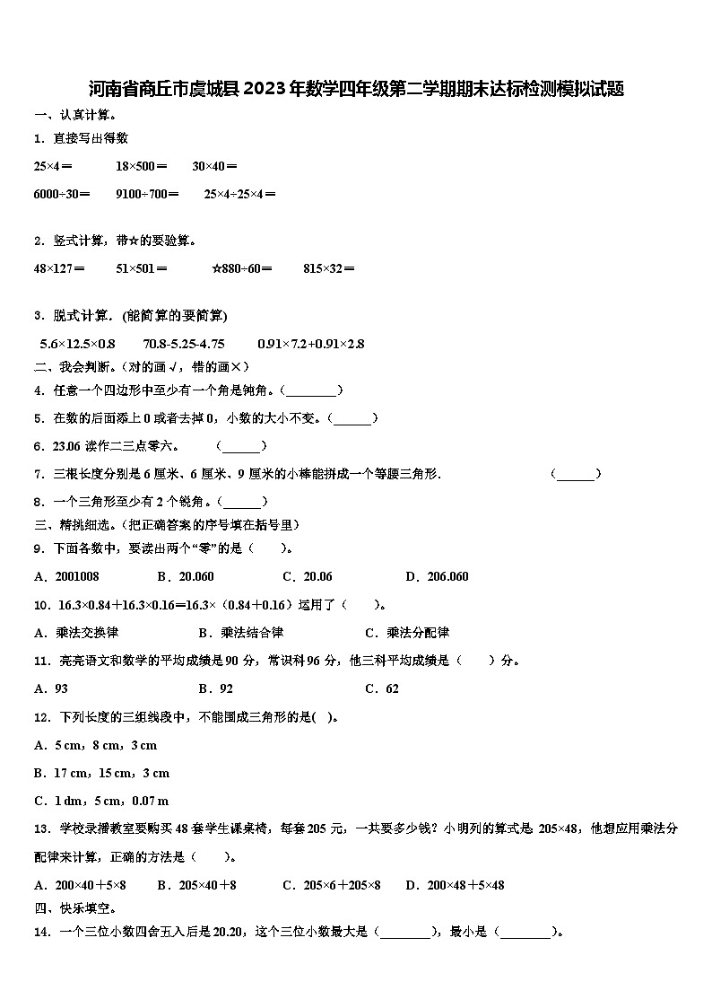 河南省商丘市虞城县2023年数学四年级第二学期期末达标检测模拟试题含解析第1页