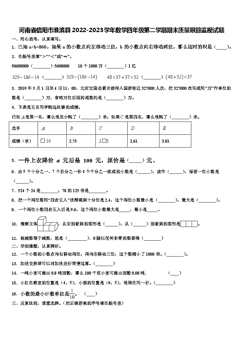 河南省信阳市淮滨县2022-2023学年数学四年级第二学期期末质量跟踪监视试题含解析01