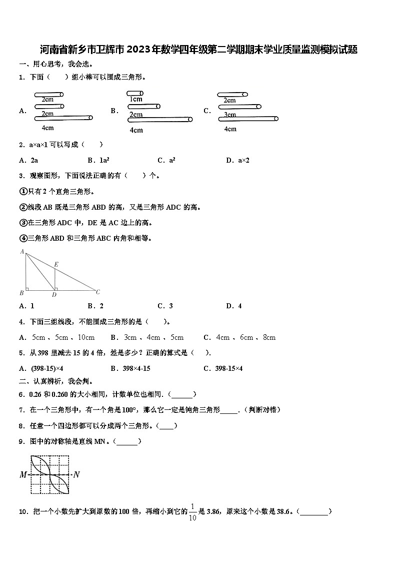 河南省新乡市卫辉市2023年数学四年级第二学期期末学业质量监测模拟试题含解析第1页