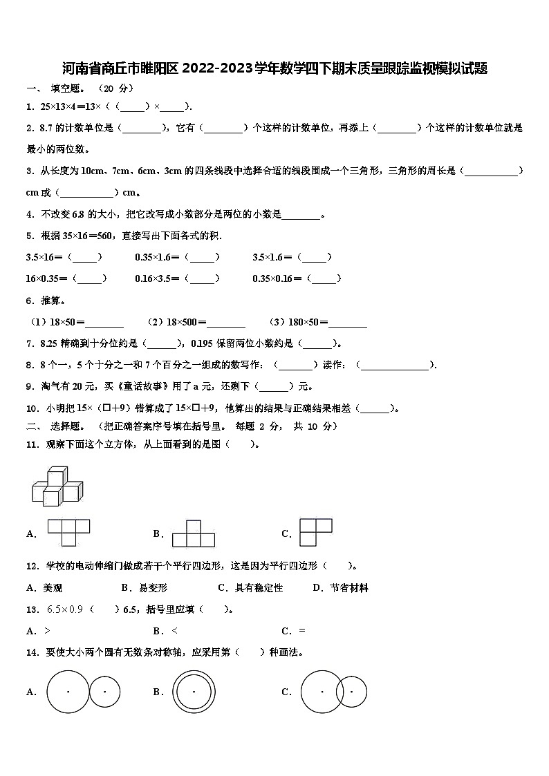 河南省商丘市睢阳区2022-2023学年数学四下期末质量跟踪监视模拟试题含解析第1页