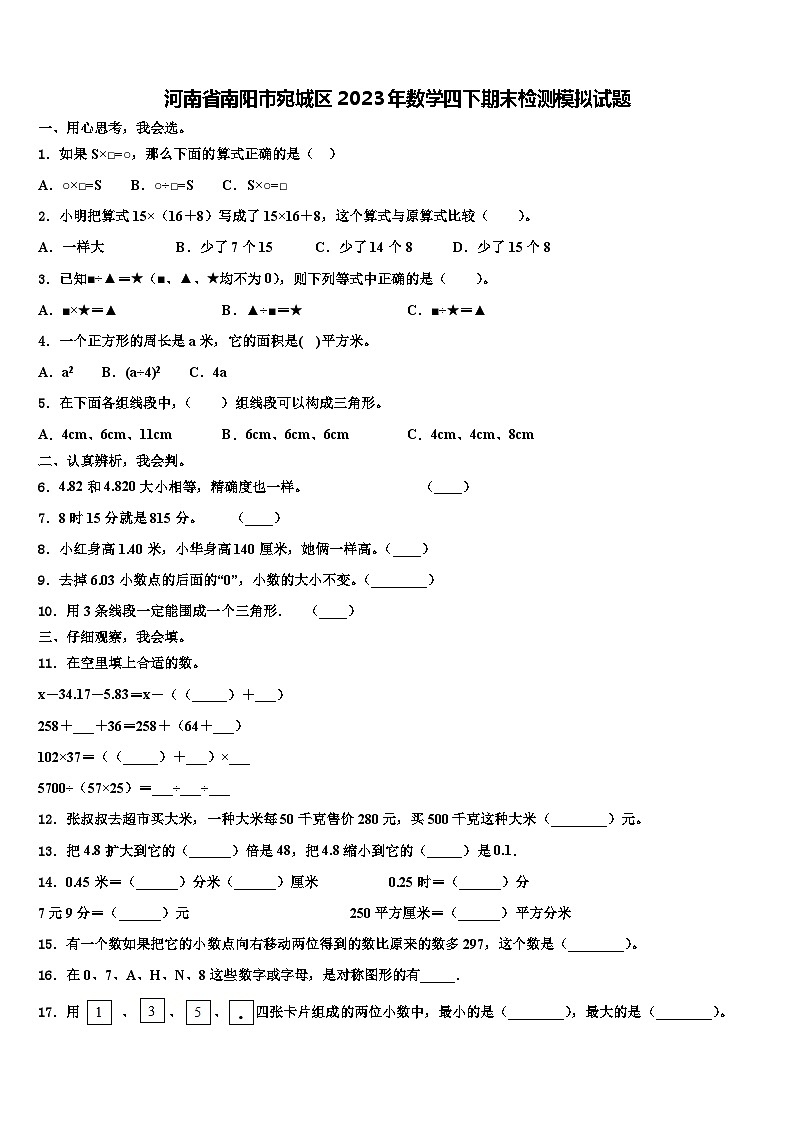 河南省南阳市宛城区2023年数学四下期末检测模拟试题含解析01