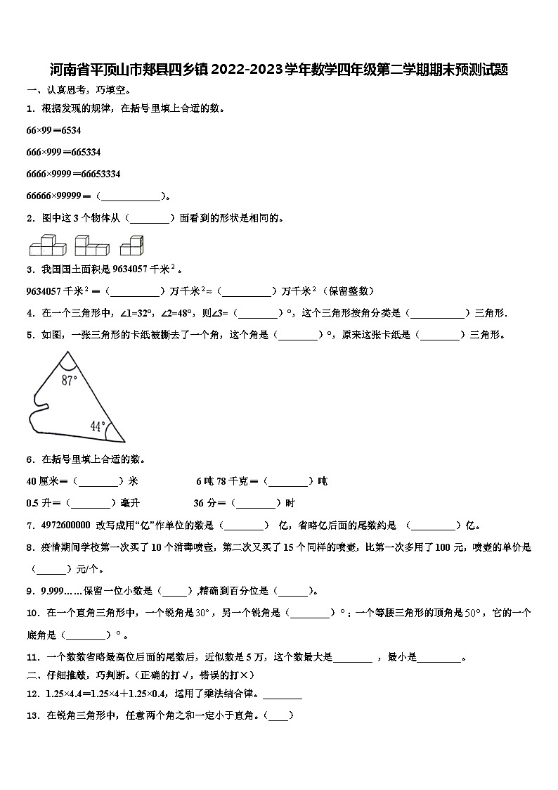 河南省平顶山市郏县四乡镇2022-2023学年数学四年级第二学期期末预测试题含解析01