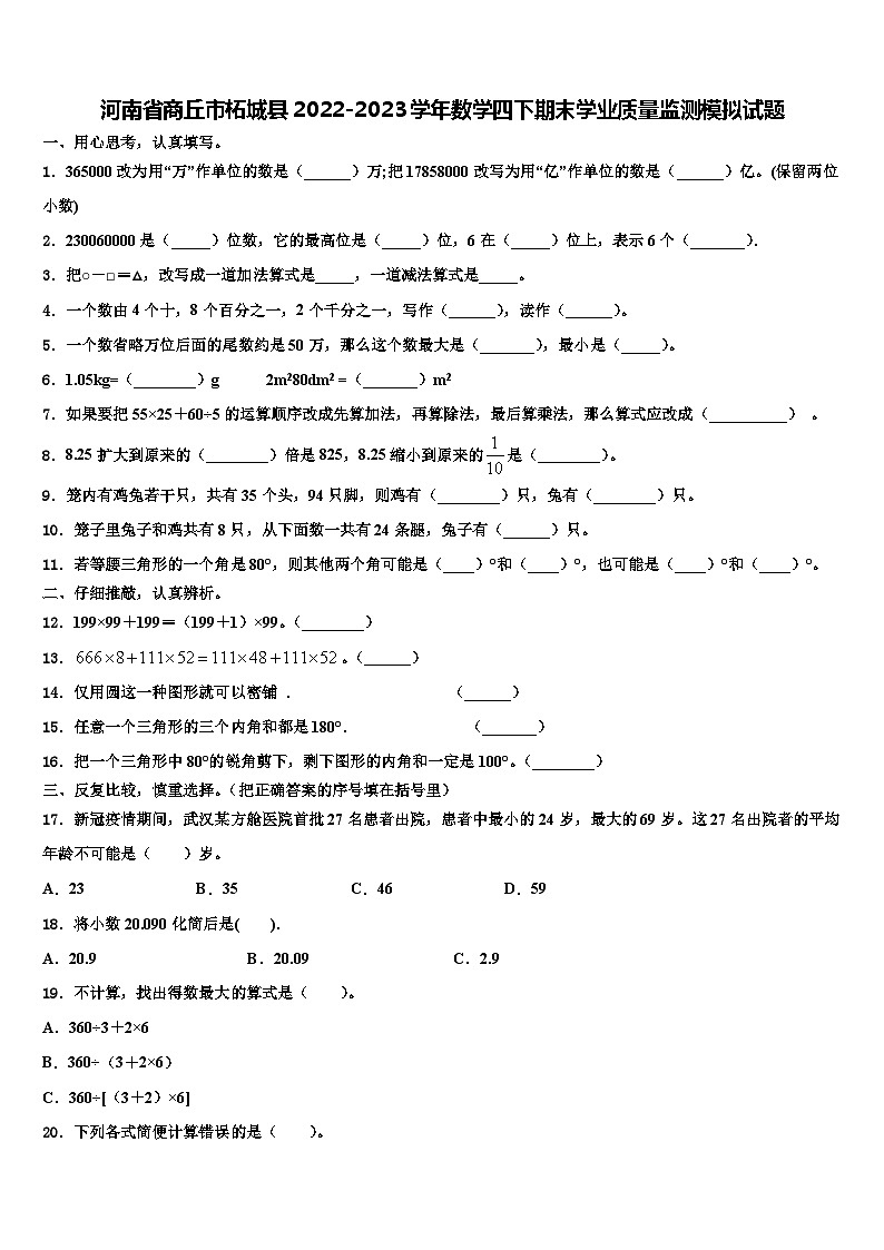 河南省商丘市柘城县2022-2023学年数学四下期末学业质量监测模拟试题含解析第1页