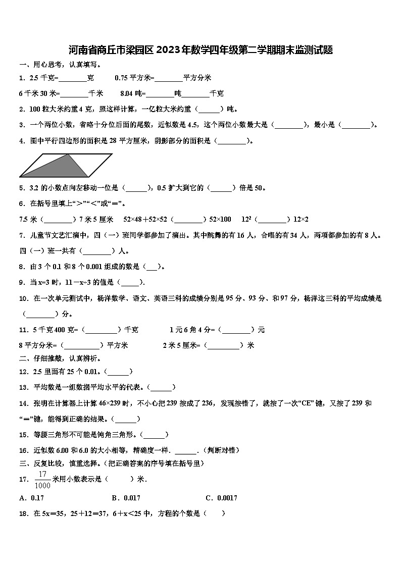 河南省商丘市梁园区2023年数学四年级第二学期期末监测试题含解析第1页