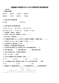 河南省新乡市获嘉县2022-2023学年数学四下期末调研试题含解析