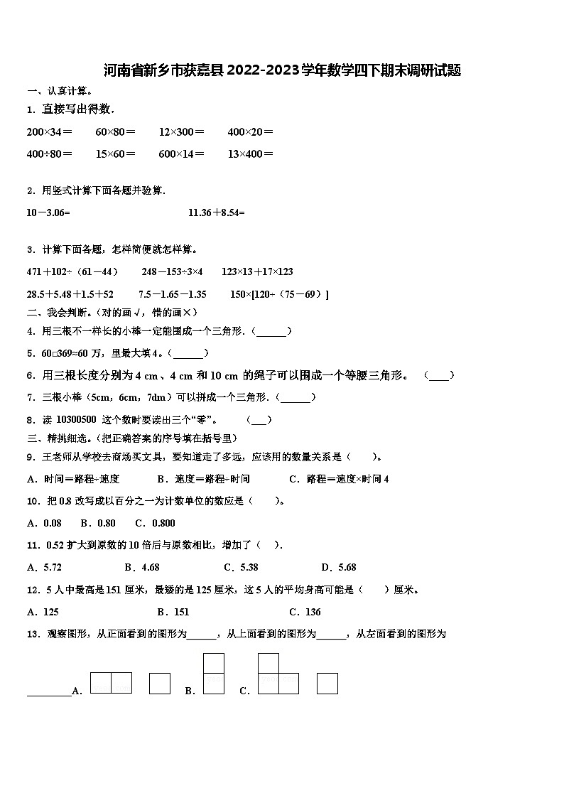 河南省新乡市获嘉县2022-2023学年数学四下期末调研试题含解析01
