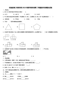 河南省周口市西华县2023年数学四年级第二学期期末检测模拟试题含解析