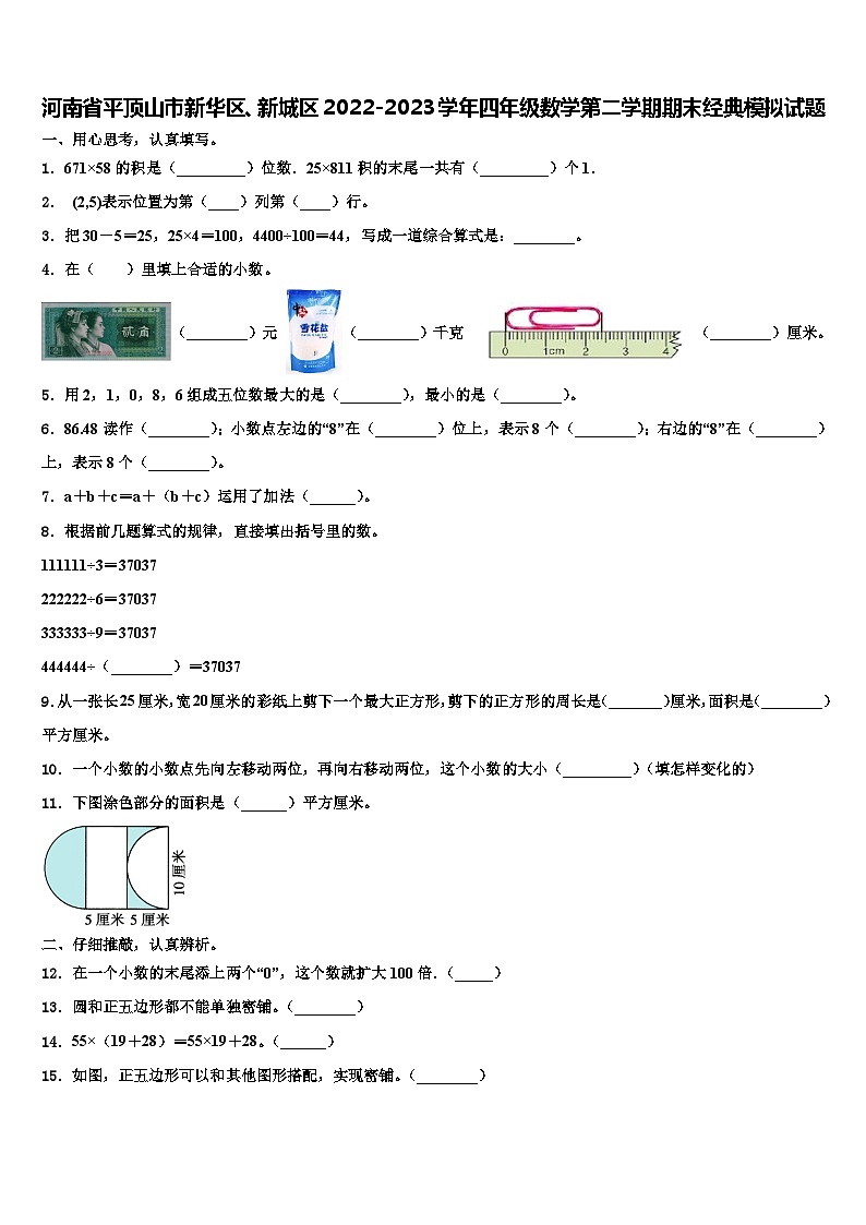 河南省平顶山市新华区、新城区2022-2023学年四年级数学第二学期期末经典模拟试题含解析第1页
