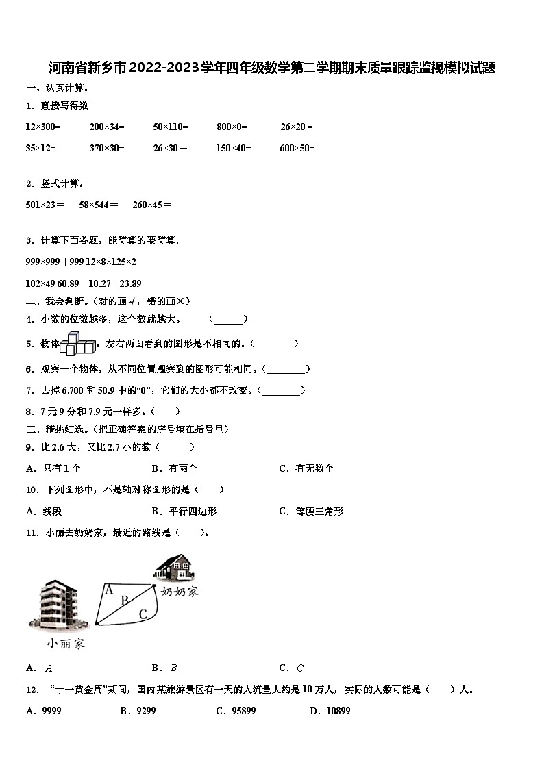 河南省新乡市2022-2023学年四年级数学第二学期期末质量跟踪监视模拟试题含解析01