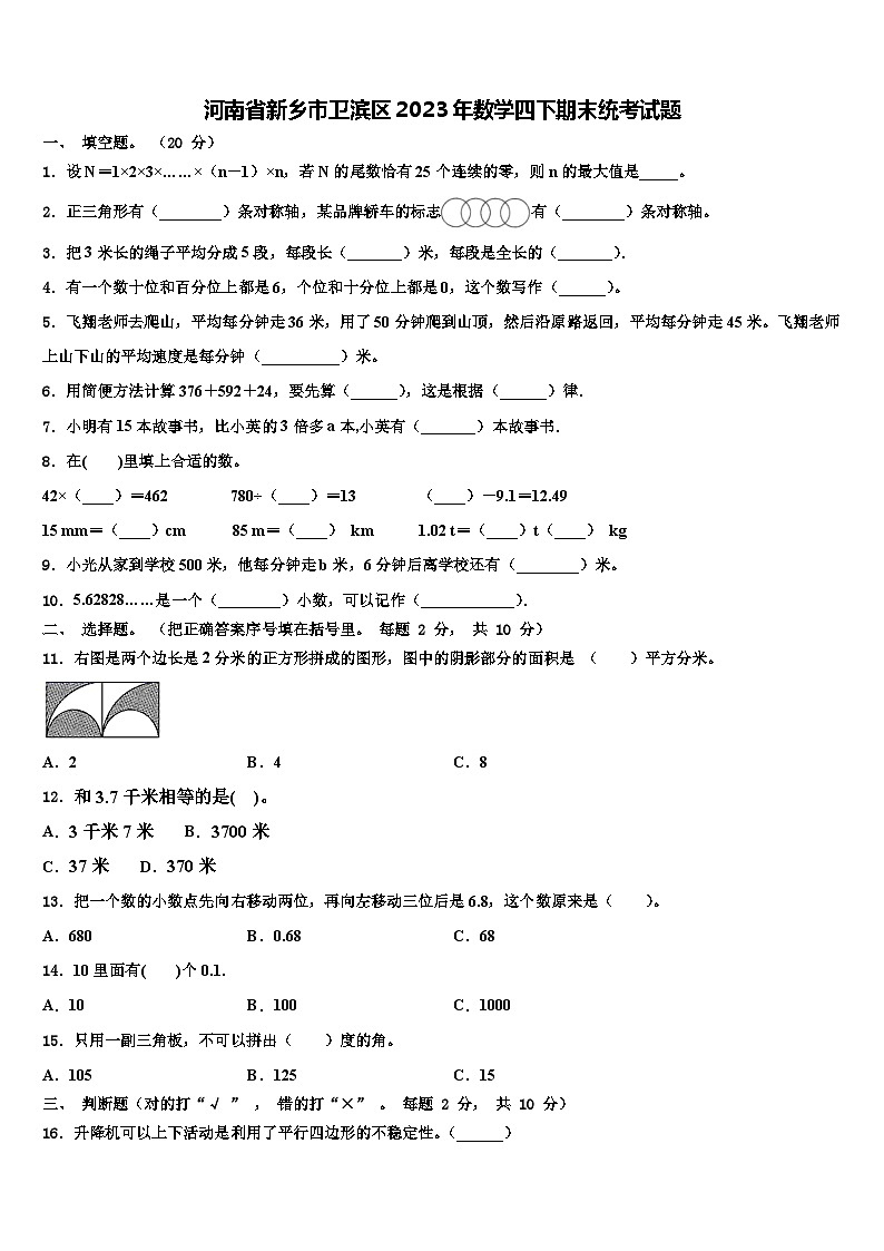 河南省新乡市卫滨区2023年数学四下期末统考试题含解析第1页