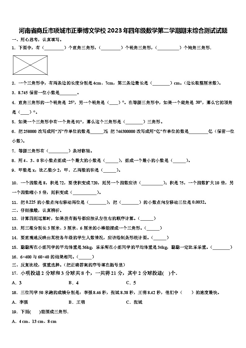 河南省商丘市项城市正泰博文学校2023年四年级数学第二学期期末综合测试试题含解析01