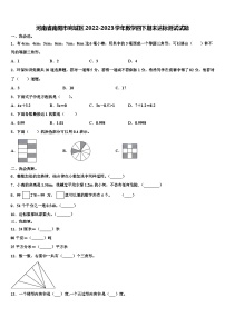 河南省南阳市宛城区2022-2023学年数学四下期末达标测试试题含解析