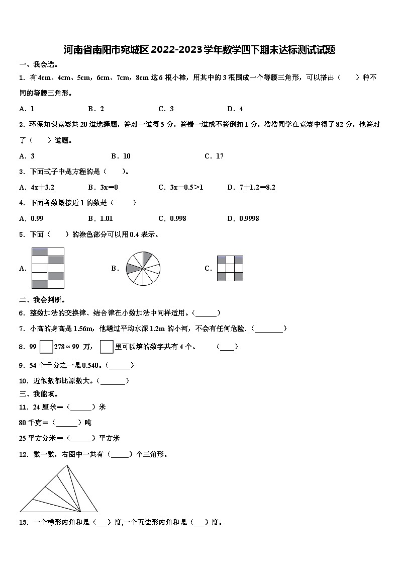 河南省南阳市宛城区2022-2023学年数学四下期末达标测试试题含解析第1页