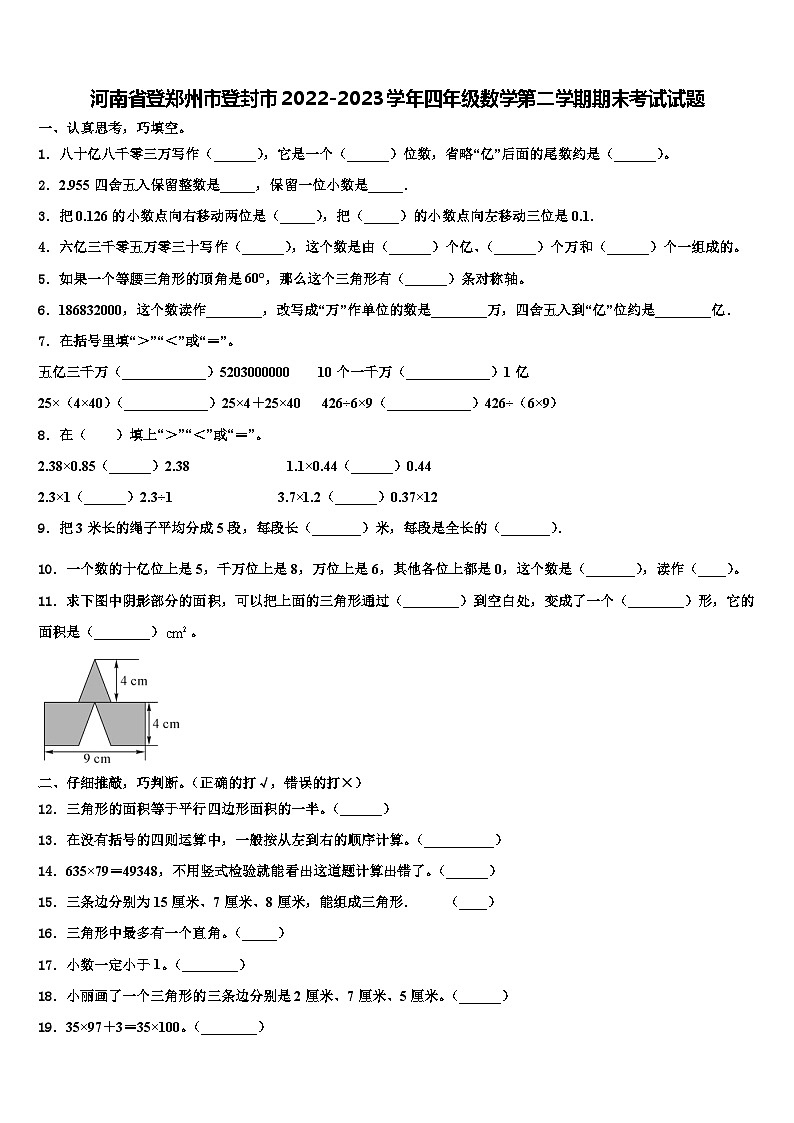 河南省登郑州市登封市2022-2023学年四年级数学第二学期期末考试试题含解析01