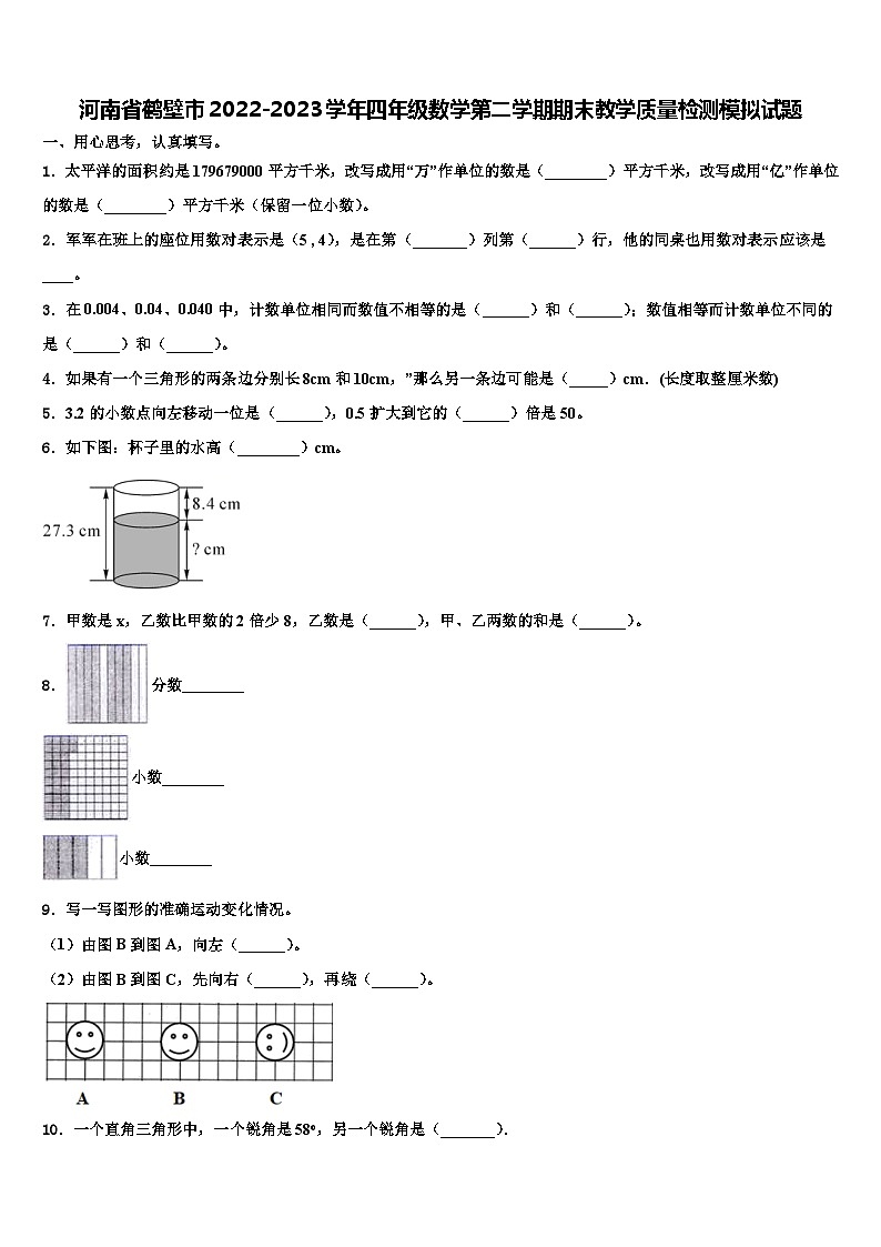 河南省鹤壁市2022-2023学年四年级数学第二学期期末教学质量检测模拟试题含解析第1页