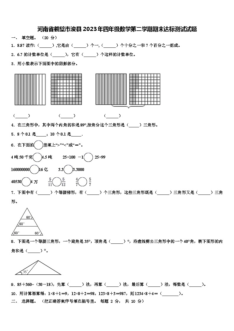 河南省鹤壁市浚县2023年四年级数学第二学期期末达标测试试题含解析第1页