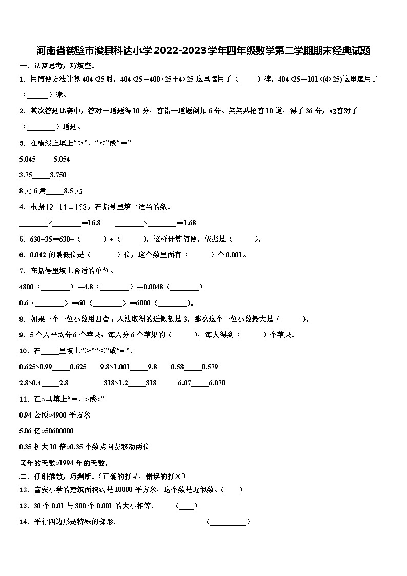 河南省鹤壁市浚县科达小学2022-2023学年四年级数学第二学期期末经典试题含解析第1页