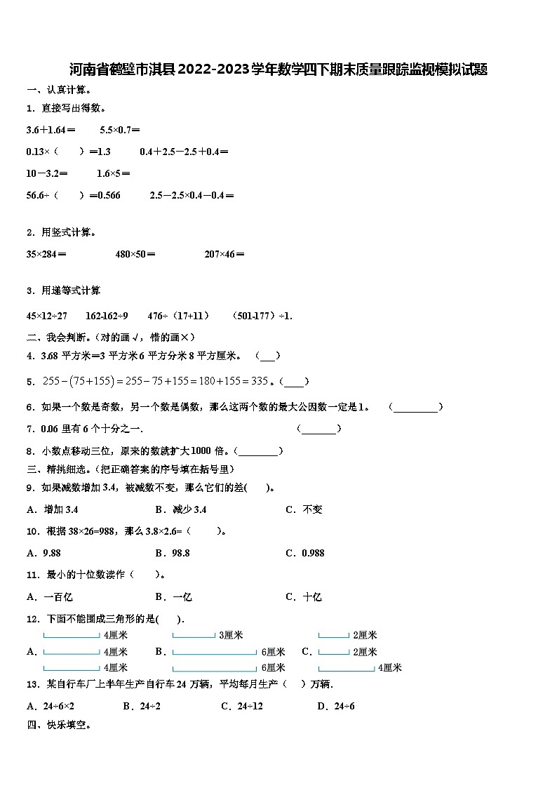 河南省鹤壁市淇县2022-2023学年数学四下期末质量跟踪监视模拟试题含解析第1页