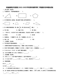 河南省鹤壁市淇滨区2022-2023学年四年级数学第二学期期末统考模拟试题含解析