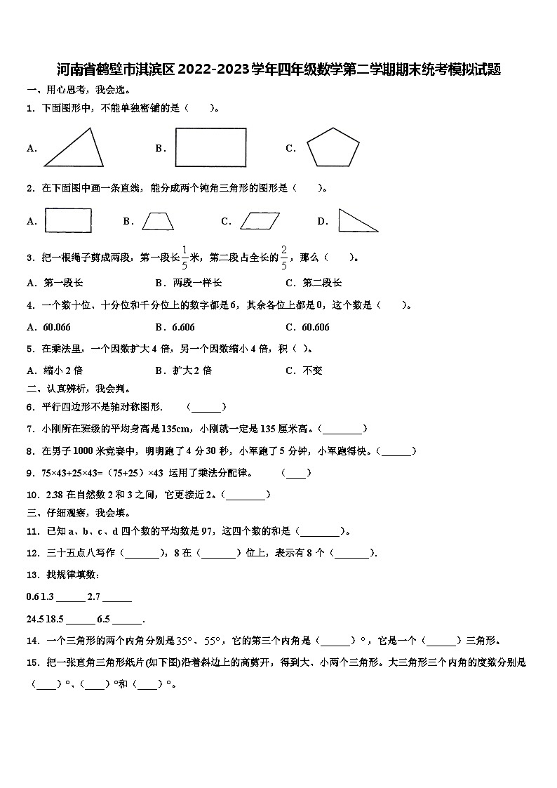 河南省鹤壁市淇滨区2022-2023学年四年级数学第二学期期末统考模拟试题含解析第1页