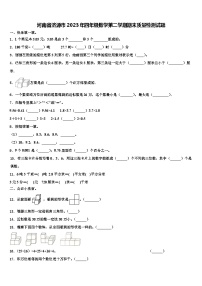 河南省济源市2023年四年级数学第二学期期末质量检测试题含解析