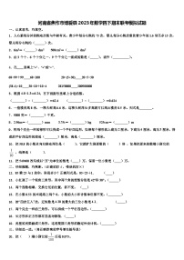 河南省焦作市博爱县2023年数学四下期末联考模拟试题含解析