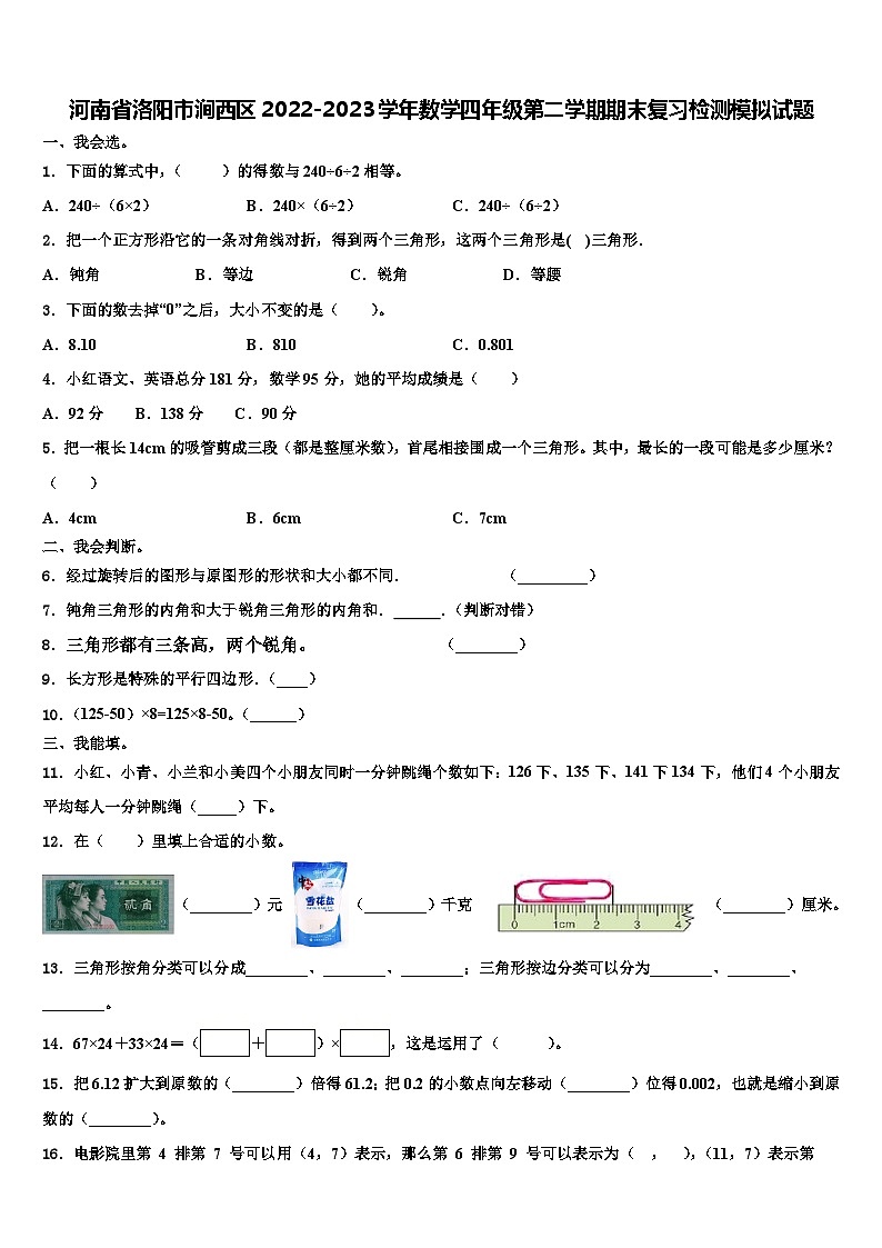 河南省洛阳市涧西区2022-2023学年数学四年级第二学期期末复习检测模拟试题含解析第1页