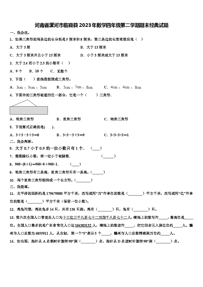 河南省漯河市临颍县2023年数学四年级第二学期期末经典试题含解析第1页