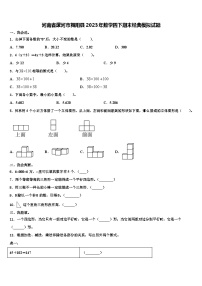 河南省漯河市舞阳县2023年数学四下期末经典模拟试题含解析