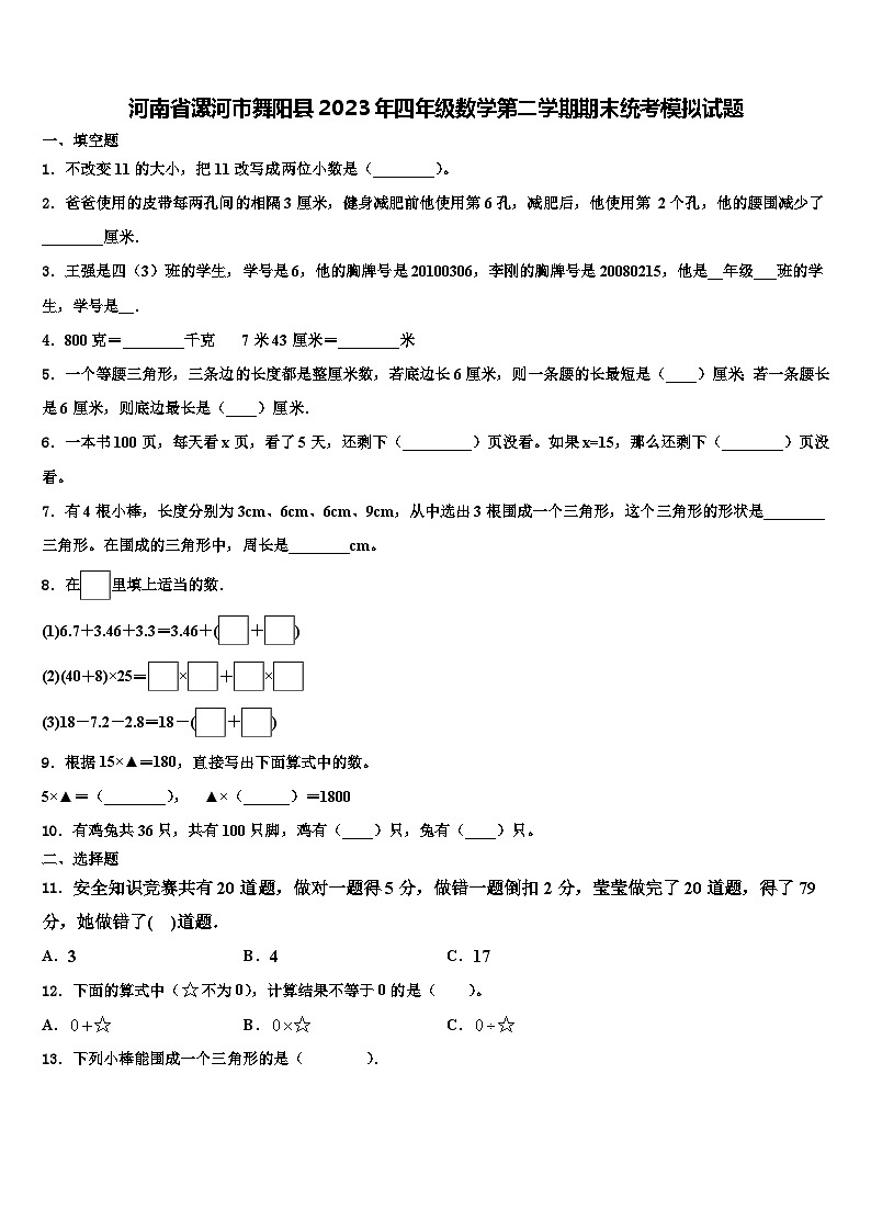 河南省漯河市舞阳县2023年四年级数学第二学期期末统考模拟试题含解析第1页